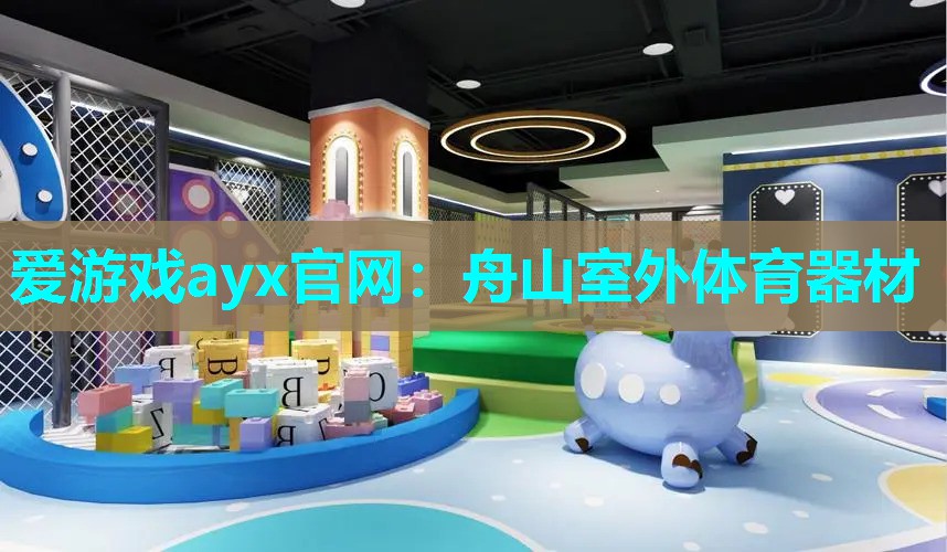 爱游戏ayx官网：舟山室外体育器材