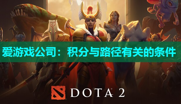 爱游戏公司：积分与路径有关的条件