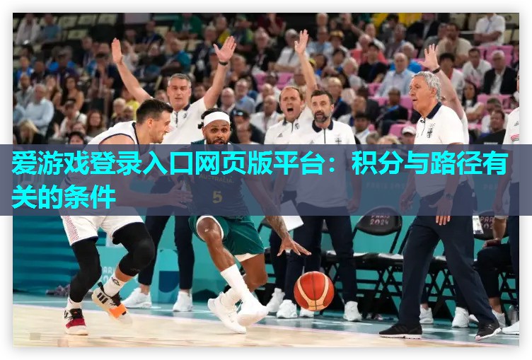 爱游戏登录入口网页版平台：积分与路径有关的条件