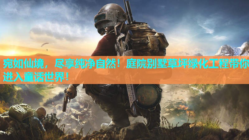 宛如仙境，尽享纯净自然！庭院别墅草坪绿化工程带你进入童话世界！