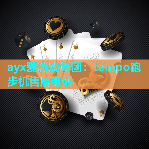 ayx爱游戏集团：tempo跑步机售后电话