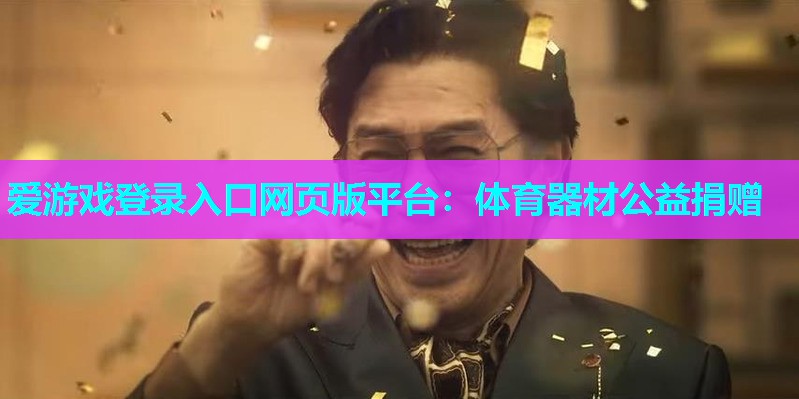 爱游戏登录入口网页版平台：体育器材公益捐赠