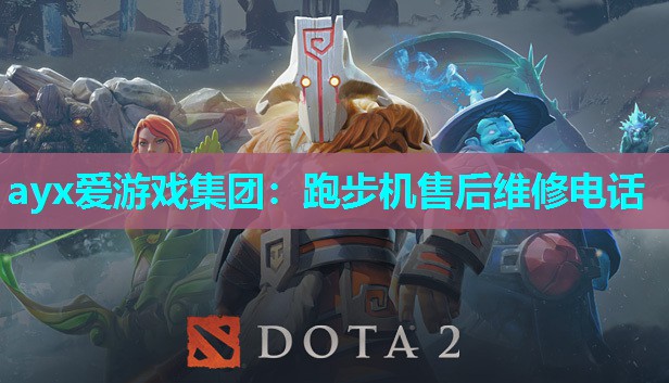 ayx爱游戏集团：跑步机售后维修电话