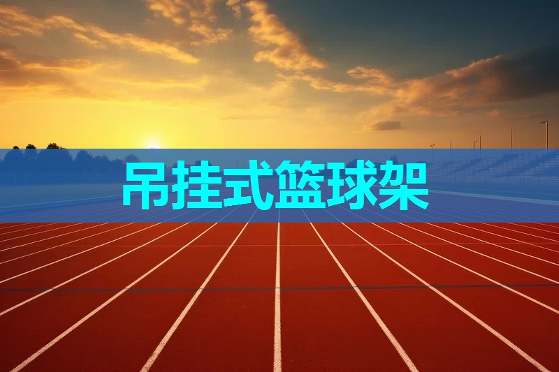 吊挂式篮球架