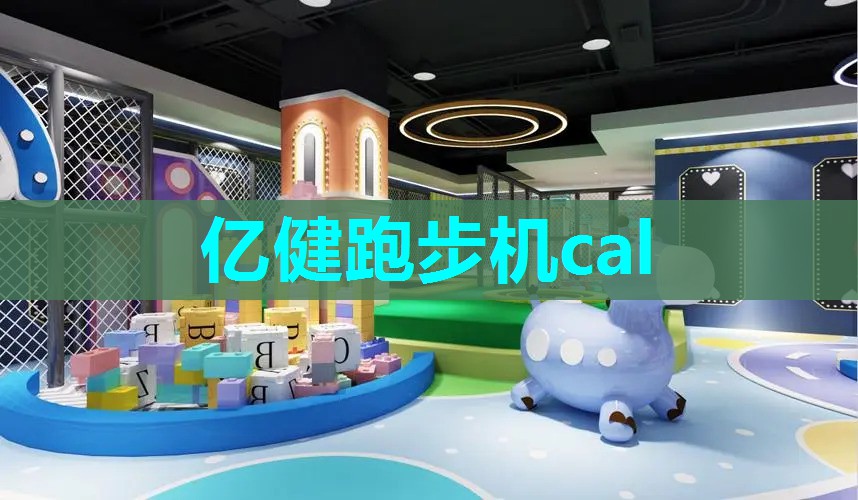 亿健跑步机cal