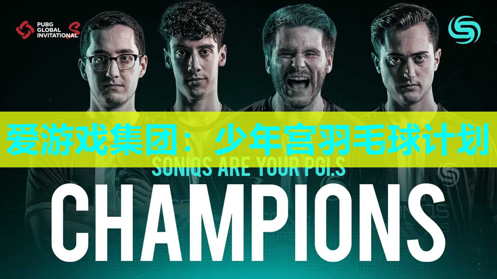 爱游戏集团：少年宫羽毛球计划
