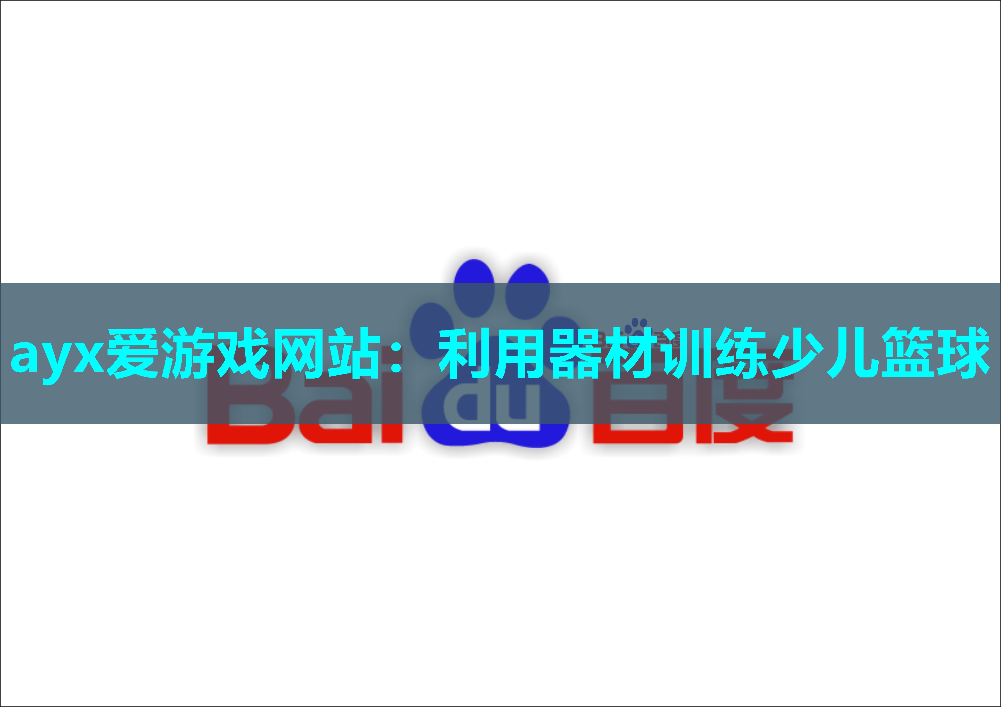 利用器材训练少儿篮球