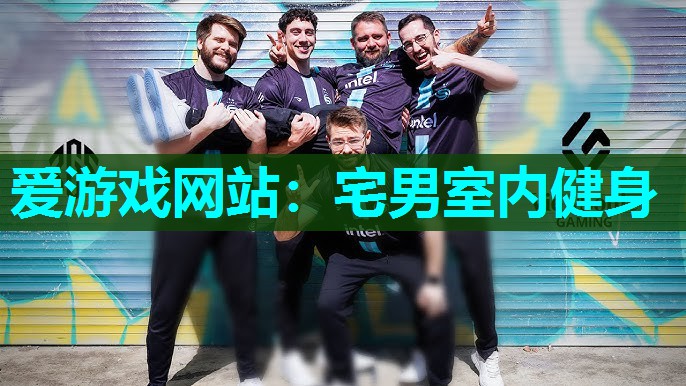 宅男室内健身