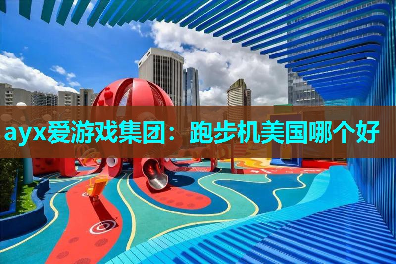 跑步机美国哪个好