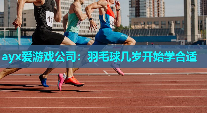 羽毛球几岁开始学合适