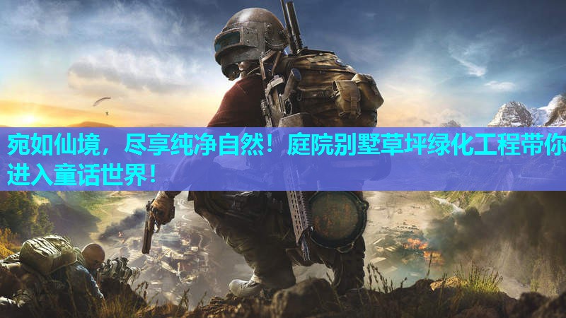 宛如仙境，尽享纯净自然！庭院别墅草坪绿化工程带你进入童话世界！