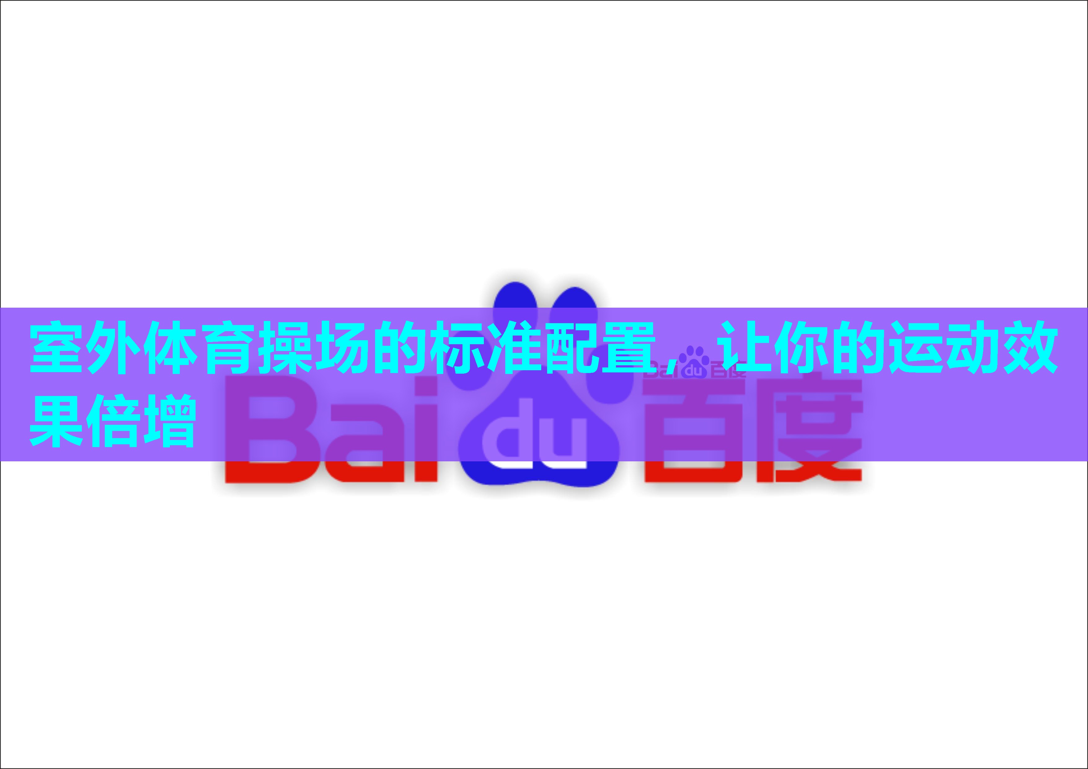 室外体育操场的标准配置，让你的运动效果倍增