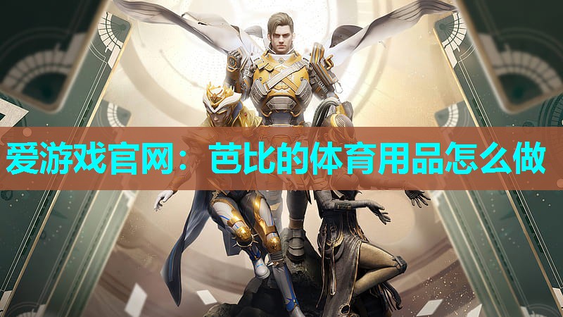 芭比的体育用品怎么做