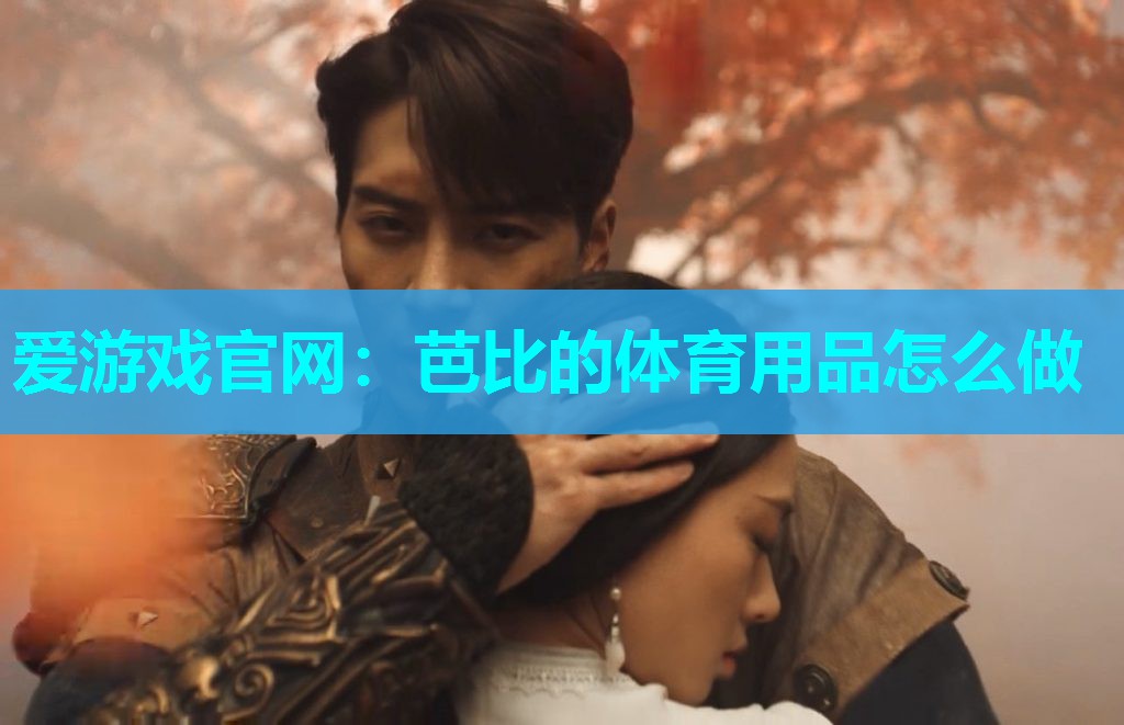 芭比的体育用品怎么做