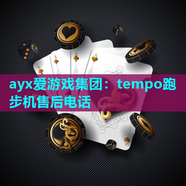 tempo跑步机售后电话