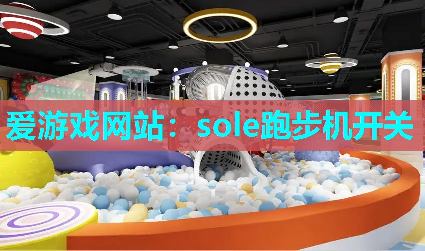 sole跑步机开关