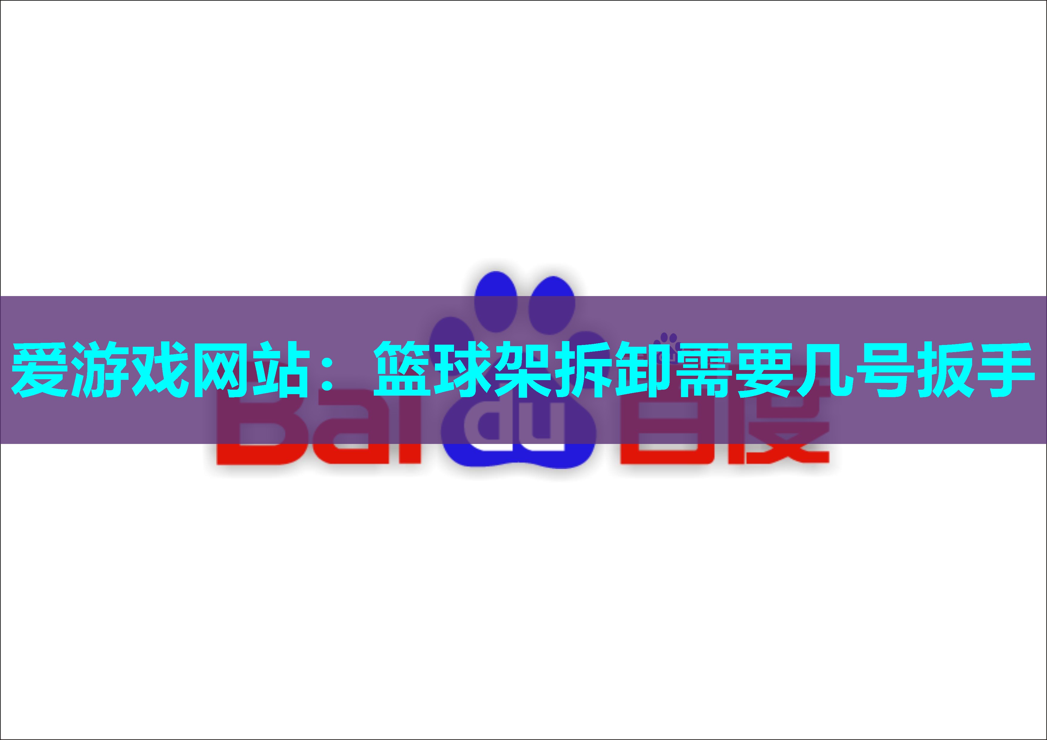 篮球架拆卸需要几号扳手