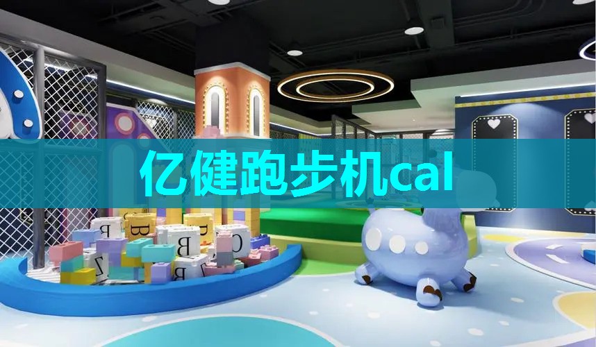 亿健跑步机cal