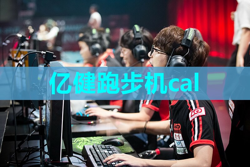 亿健跑步机cal