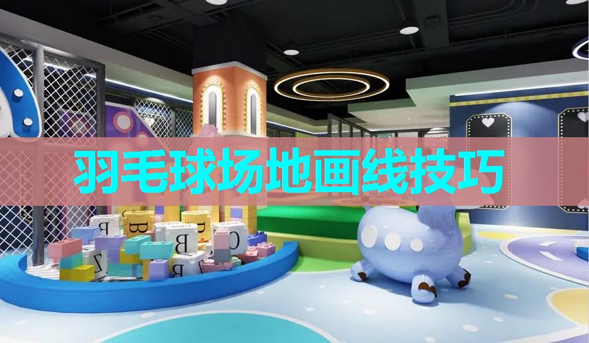 羽毛球场地画线技巧